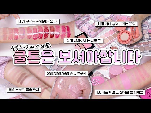  쿨톤파우치털기 실.패.없.는 !! 여쿨라 찐 애정템!! 보고 가셔유~