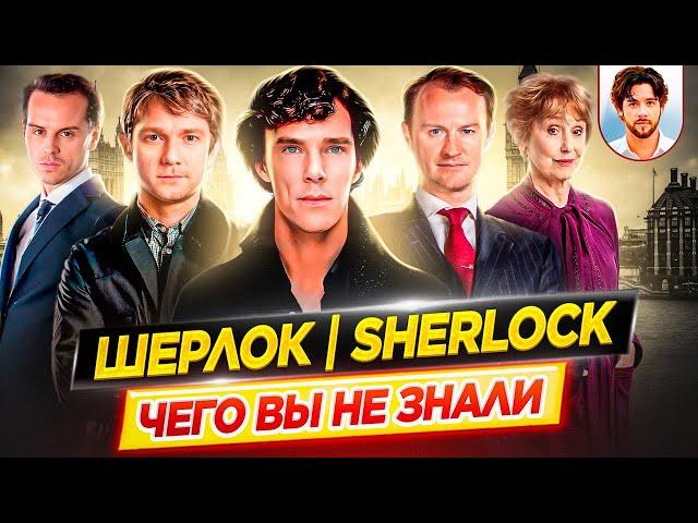 ШЕРЛОК - Самые интересные факты - ЧЕГО ВЫ НЕ ЗНАЛИ о сериале // ДКино