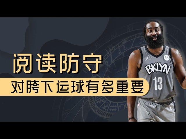 【深度拆解】哈登教你野球场如何撕裂防守！这就是为什么你的胯下运球过不了人的原因！