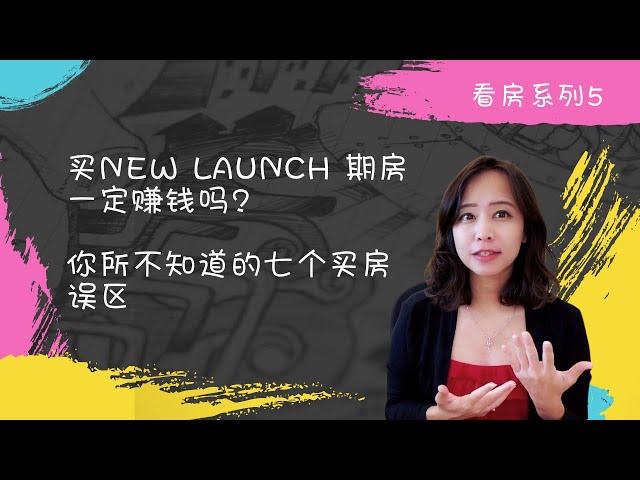 新加坡房产笔记- 买New Launch 期房一定赚钱吗? 你所不知道的7个买房误区