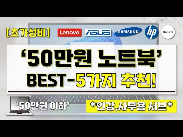 [ 50만원 이하 노트북 추천 ] 초가성비 노트북 BEST-5가지 추천 영상 I 인강용 사무용 및 서브용 노트북 I 초가성비 노트북 구매 가이드