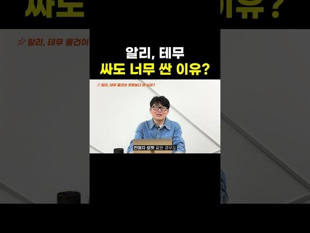 알리, 테무 제품가격이 너무 싼 이유?#온라인판매 #쿠팡셀러 #로켓그로스 #창업