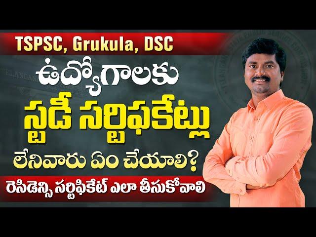 What to do if there is no study Certificate? స్టడీ సర్టిఫికేట్ లేని వారు ఏమి చేయాలి?