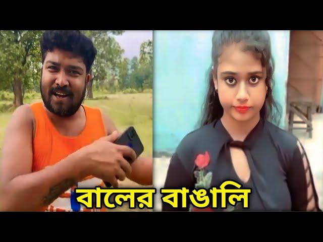 Tarkata Tinku | Tarkata Tinku New Video | বালের বাঙালি