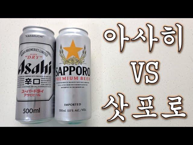 [자유의사 알콜리뷰] 아사히 vs 삿포로. 일본맥주 강자들의 비교.