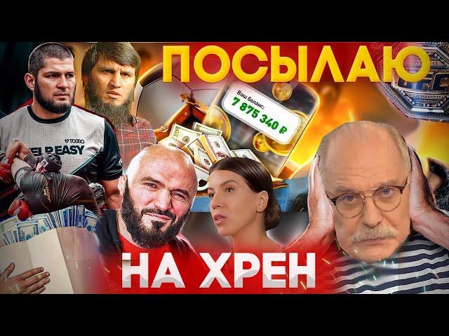 ПОСЫЛАЮ НА ХРЕН БК - МАГОМЕД ИСМАИЛОВ / МИХАЛКОВ БЕСОГОН / ХАБИБ НУРМАГОМЕДОВ / ОКСАНА КРАВЦОВА