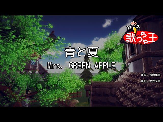 【カラオケ】青と夏 / Mrs. GREEN APPLE