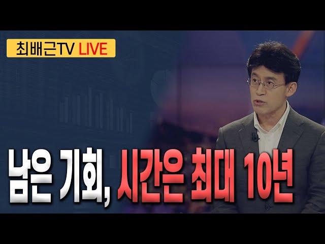 [최배근TV LIVE 195회]- 남은 기회, 시간은 최대 10년