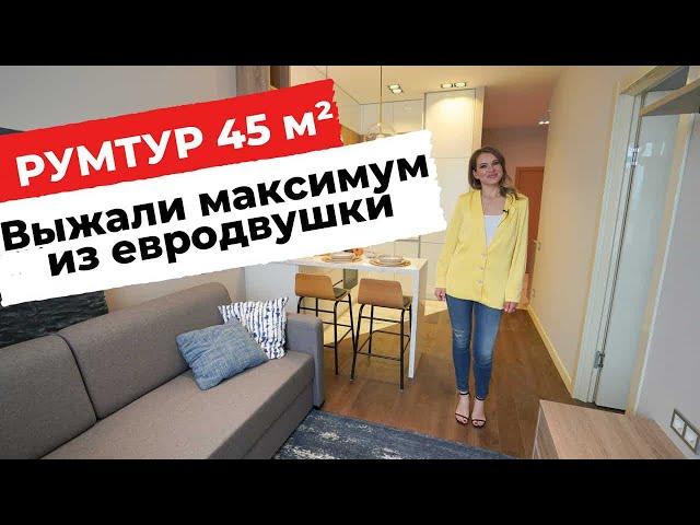 ОБЗОР ДВУШКИ 45 М² В СОВРЕМЕННОМ СТИЛЕ. РЕМОНТ С ДИЗАЙНЕРОМ. РУМТУР ДИЗАЙН ИНТЕРЬЕРА. ПЕРЕПЛАНИРОВКА