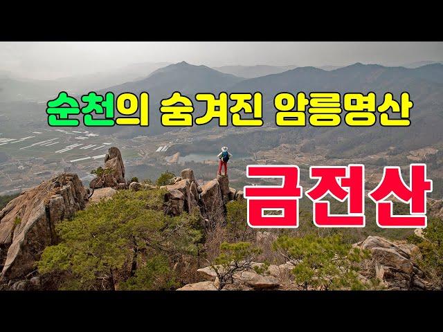 순천의 명산 금전산/짜릿한 암봉이 도열하듯 뻣어있는 산 4K / 의상대능선/금둔대능선 #순천금전산 #금전산릿지산행 #릿지산행