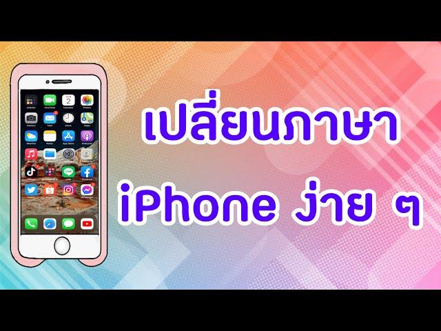 วิธีเปลี่ยนภาษาไอโฟน iPhone ให้เป็นภาษาไทย ง่ายสุดๆ