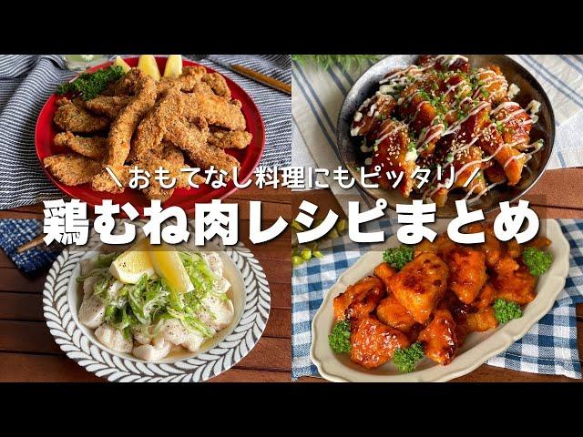 家計に優しい節約食材！作ると絶対褒められる「鶏胸肉レシピまとめ4選」簡単おつまみレシピ【Japanese food/cooking】