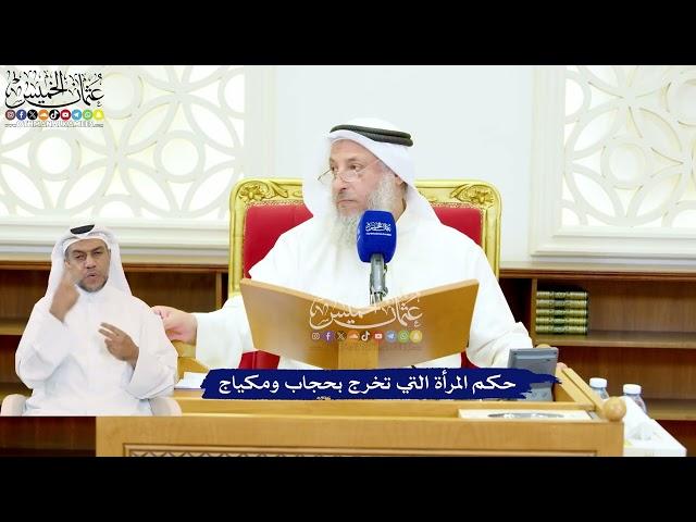 560 - حكم المرأة التي تخرج بحجاب ومكياج - عثمان الخميس