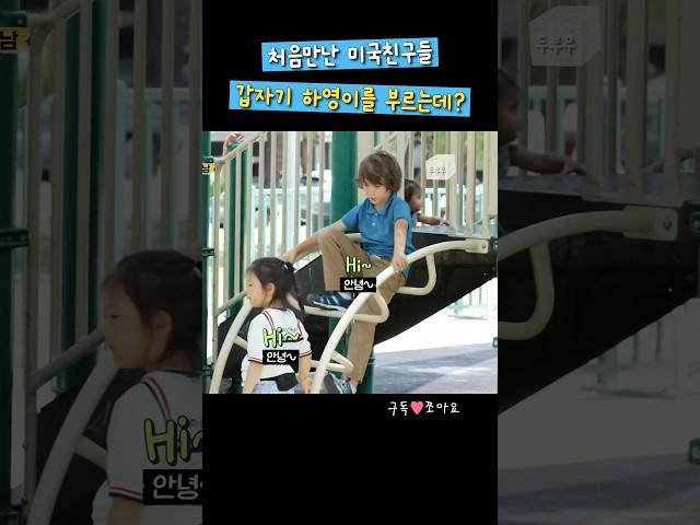 처음 놀러간 놀이터에서 인사를 걸어오는 미국 친구들! #내아이의사생활 #02hby
