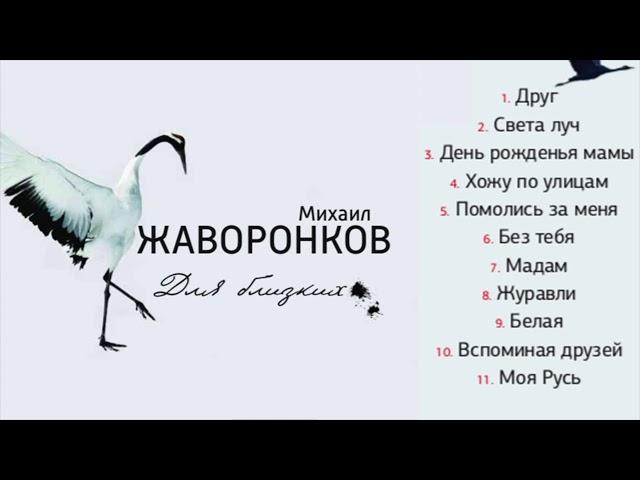 Михаил Жаворонков - Для близких... (Альбом 2018)