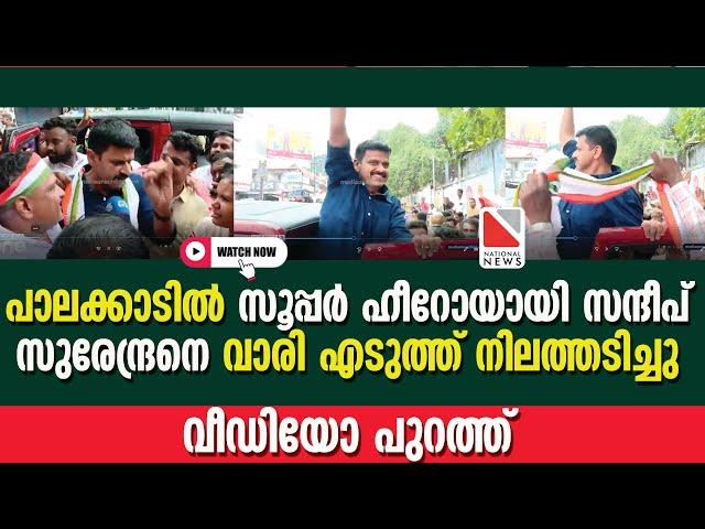 പാലക്കാടിൽ സൂപ്പർ ഹീറോയായി സന്ദീപ് | സുരേന്ദ്രനെ വാരി എടുത്ത് നിലത്തടിച്ചു #sandeepvarier #palakkad