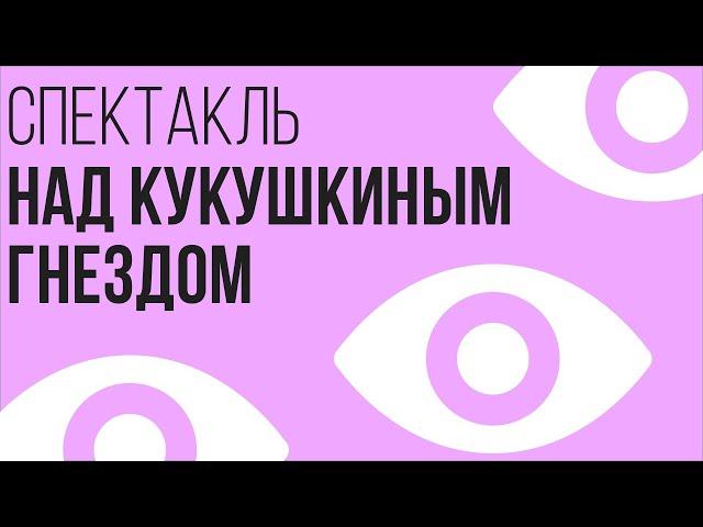 Спектакль «Над кукушкиным гнездом» | Премьера 16+