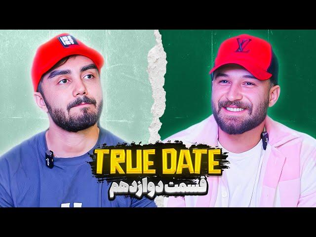 TRUE DATE صحبت جنجالی دپ مهدی و رضا رفیق   | 2