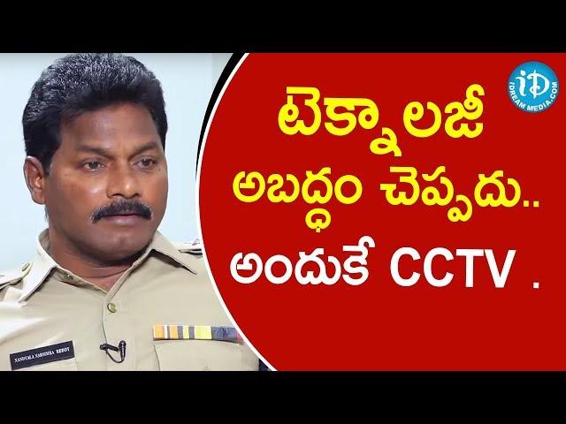 టెక్నాలజీ అబద్ధం చెప్పదు..అందుకే CCTV - ACP Nandyala Narasimha Reddy||Crime Diaries With Muralidhar