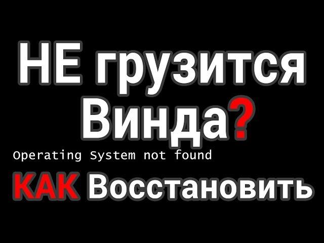 Не загружается компьютер или ноутбук? Как восстановить загрузку Windows?