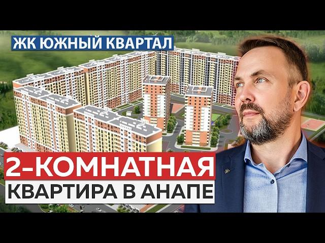 Обзор УЮТНОЙ 2-комнатной квартиры в АНАПЕ | ЖК Южный квартал