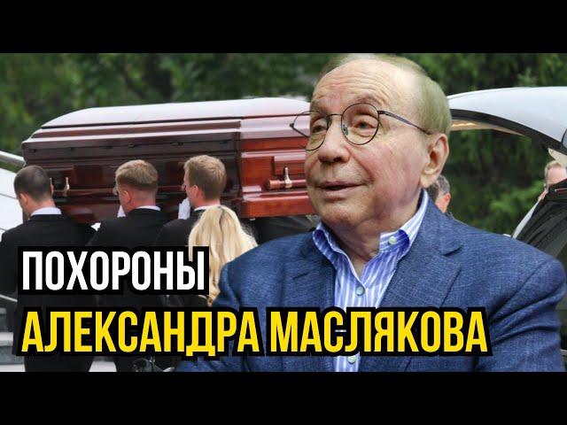 Похороны Александра Маслякова