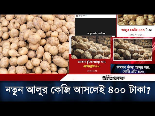 নতুন আলুর কেজি আসলেই ৪০০ টাকা? | Potato Price | Bogura | Daily Ittefaq