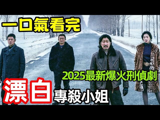 2025最新爆火刑偵破案劇，【專殺小姐，毆打碎屍】一口氣看完1～14全集完整版，真實事件改編