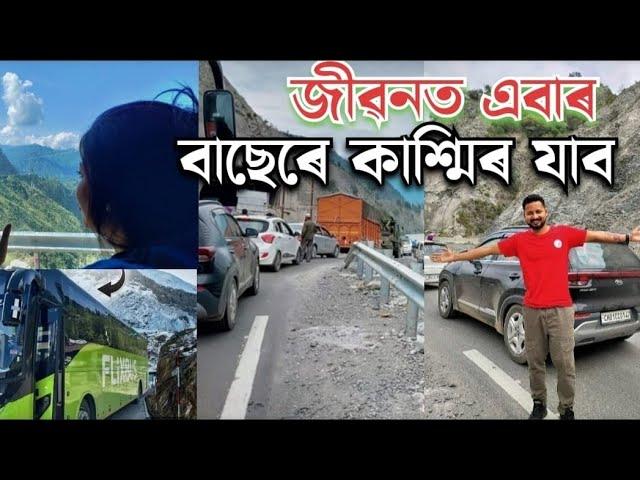 jammu to srinagar by bus | বাছেৰে গলে zannat️ দেখা পায় |