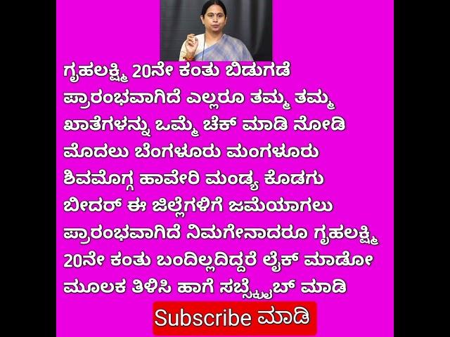 ಗೃಹಲಕ್ಷ್ಮಿ ಬಾಕಿ ಇರುವ ಹಣ ರಿಲೀಸ್ ಆಗಿದೆ gruhalakshmi #gruhalakshmi #trending