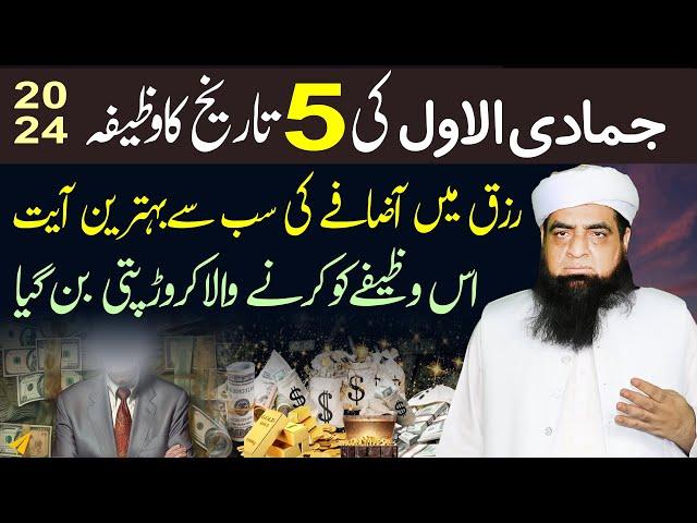 5 Jamadi Ul Awwal Ka Wazifa | Rizq Me Barkat Ka Qurani Amal | Rato Rat Crorepati Banne Ka Wazifa