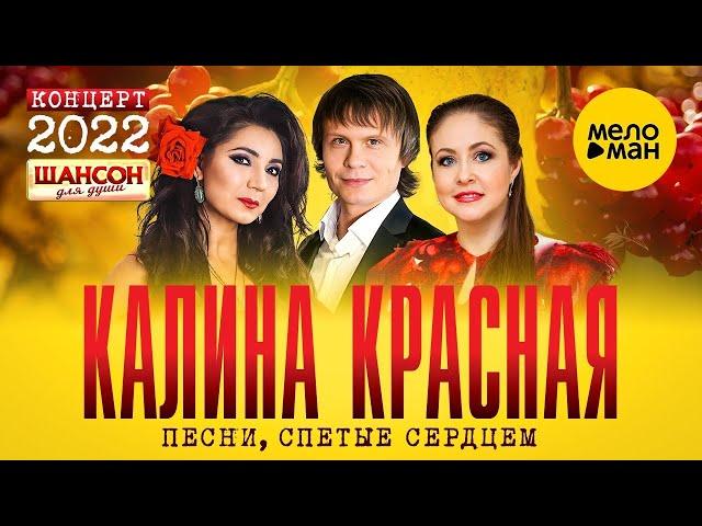 Калина Красная   ПЕСНИ СПЕТЫЕ СЕРДЦЕМ  КЗ  Измайлово 19.11.2022