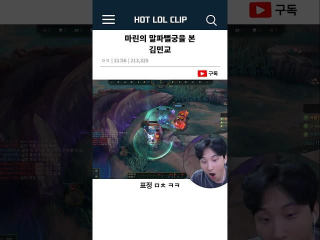 마린의 말파뻘궁을 본 김민교 ㅋㅋㅋ