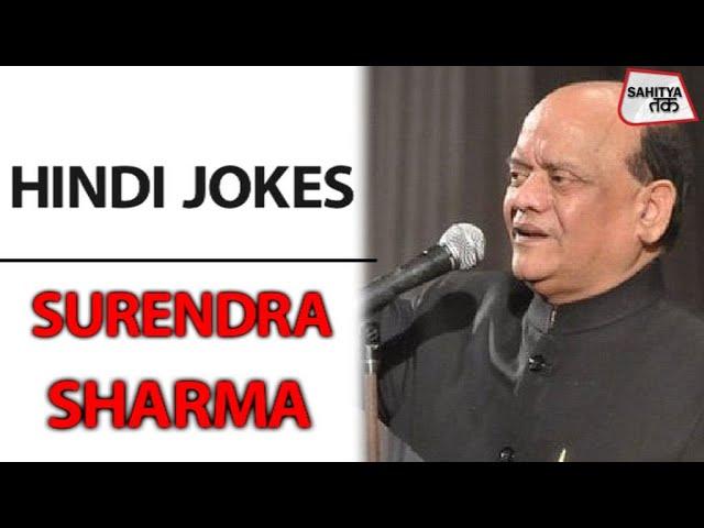 Surendra Sharma से सुनें पति-पत्नी के Best चुटकुले | Husband Wife Jokes | Hindi Jokes | Sahitya Tak