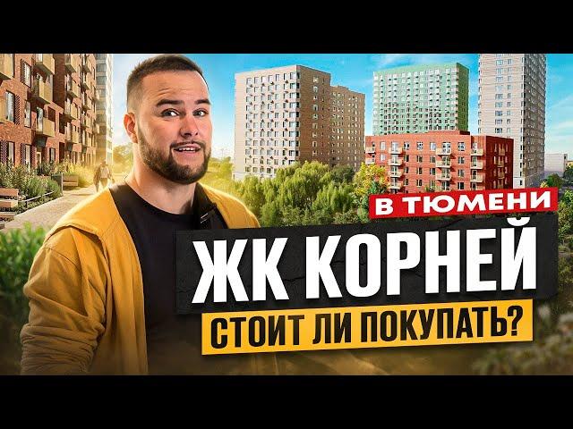 ЖК Корней в Тюмени. Стоит ли покупать? Обзор новостройки в Тюмени