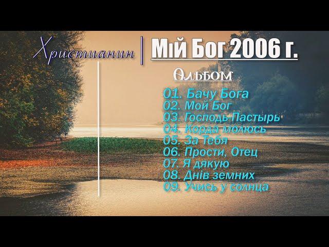  Христианин - Альбом "Мiй Бог" Сборник Христианские Песни 2006 год @ChristianPesnia