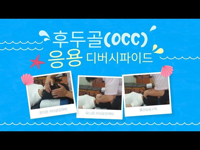 후두골 OCC 교정- 카이로프랙틱 응용 디버시파이드 테크닉