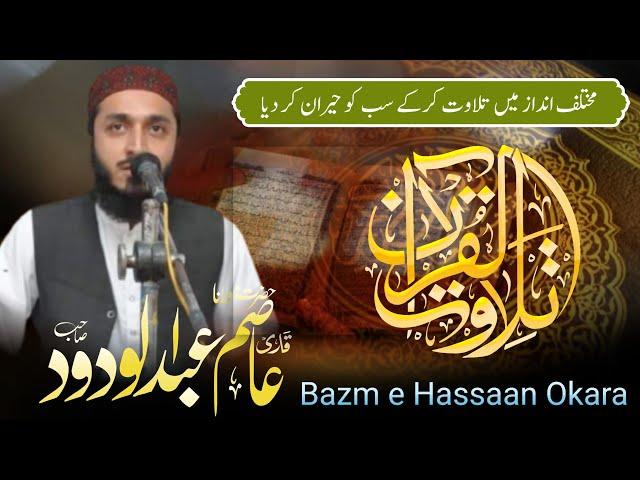 Tilawat | Quran Recitation | Beautiful Voice | Qari Asim Abdul Wadood | Bazm e Hassan Okara