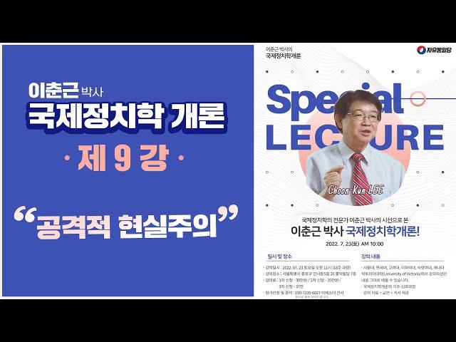 [이춘근 박사 국제정치학 개론 제9강] 공격적 현실주의