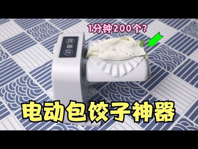 开箱电动“包饺子神器”，据说1分钟能包200个？