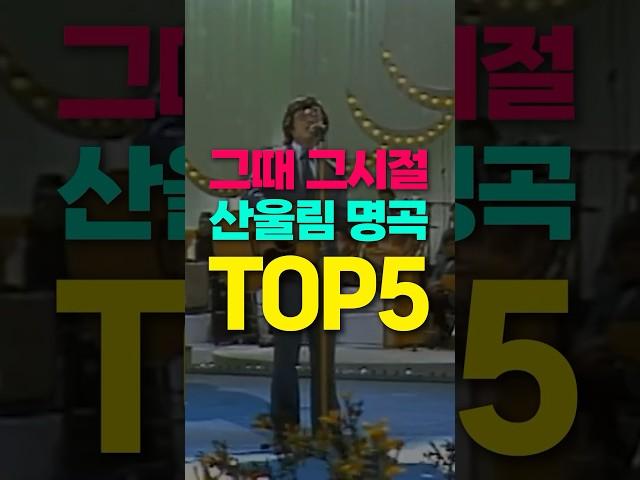 70년대 천재 밴드 ‘산울림’ 명곡 TOP5