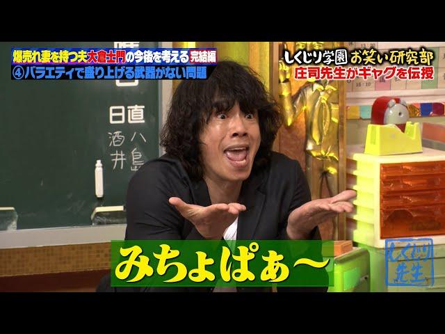 大倉士門 バラエティで盛り上げる武器を考える庄司がギャグを伝授‼️ミキティーに続くネタを伝授することができるのか⁉️【#しくじり先生 #大倉士門 #庄司智春 】