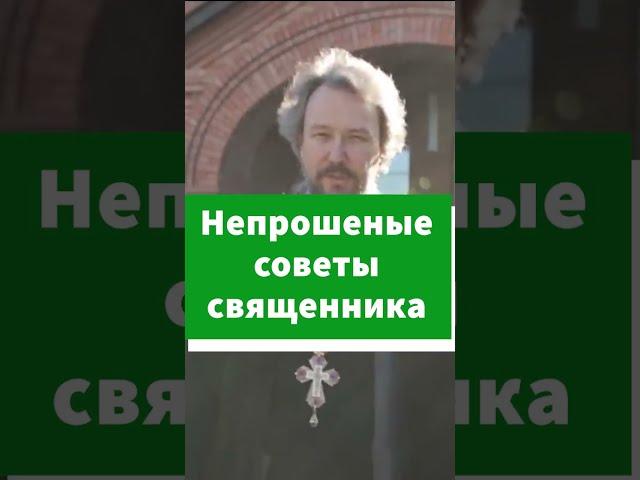 Если священник дает непрошеные советы #shorts
