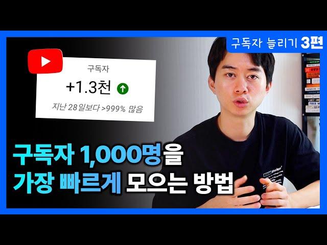 유튜브 구독자 1000명 한달만에 모으는 방법 3가지