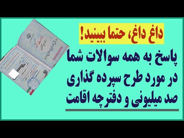 پاسخ به همه سوالات شما در مورد طرح سپرده گذاری صد میلیون تومانی مهاجرین و دفترچه اقامت