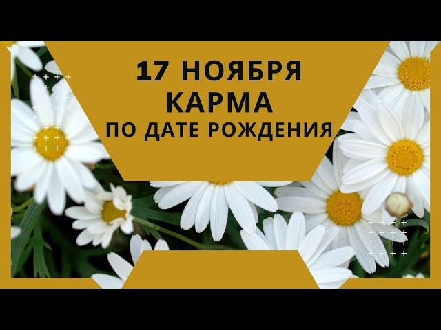 17 ноября - карма по дате рождения