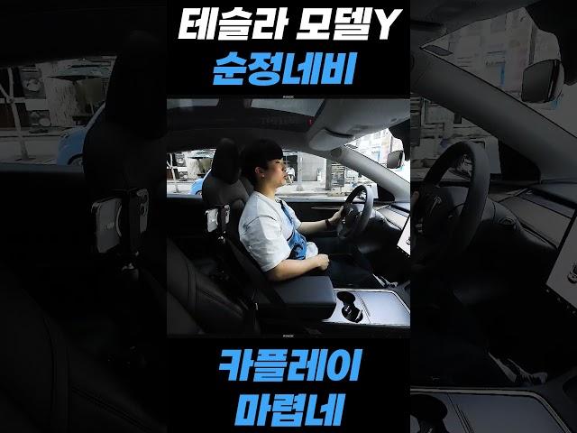 테슬라 모델Y 순정 네비 카플레이 마렵네