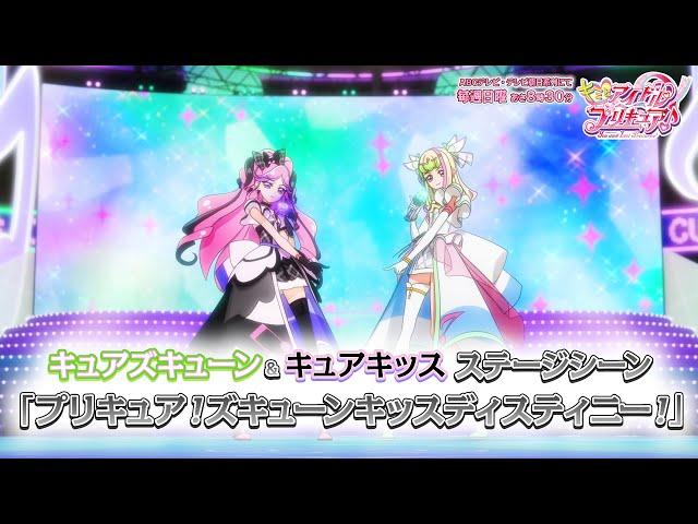 「キミとアイドルプリキュア」キュアズキューン＆キュアキッス ステージシーン