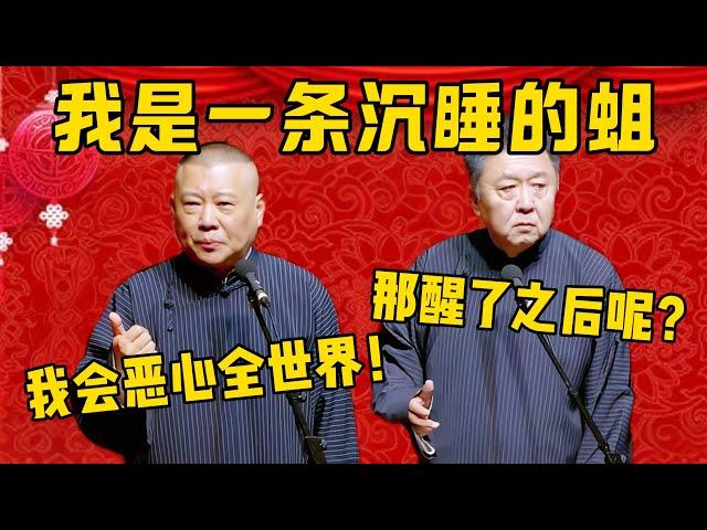 【噁心全世界】郭德綱：我是一條沉睡千年的蛆！于謙：這比喻真噁心！郭德綱：一旦甦醒，我將噁心全世界！德雲社相聲大全 #郭德纲 #于谦#德云社#优酷