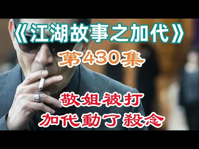 《江湖故事之加代》第430集敬姐被打加代動了殺念#一口氣看完#故事#小說